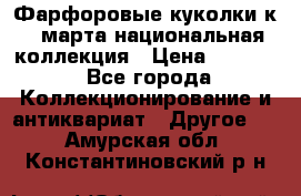 Фарфоровые куколки к 8 марта национальная коллекция › Цена ­ 5 000 - Все города Коллекционирование и антиквариат » Другое   . Амурская обл.,Константиновский р-н